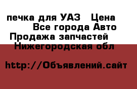 печка для УАЗ › Цена ­ 3 500 - Все города Авто » Продажа запчастей   . Нижегородская обл.